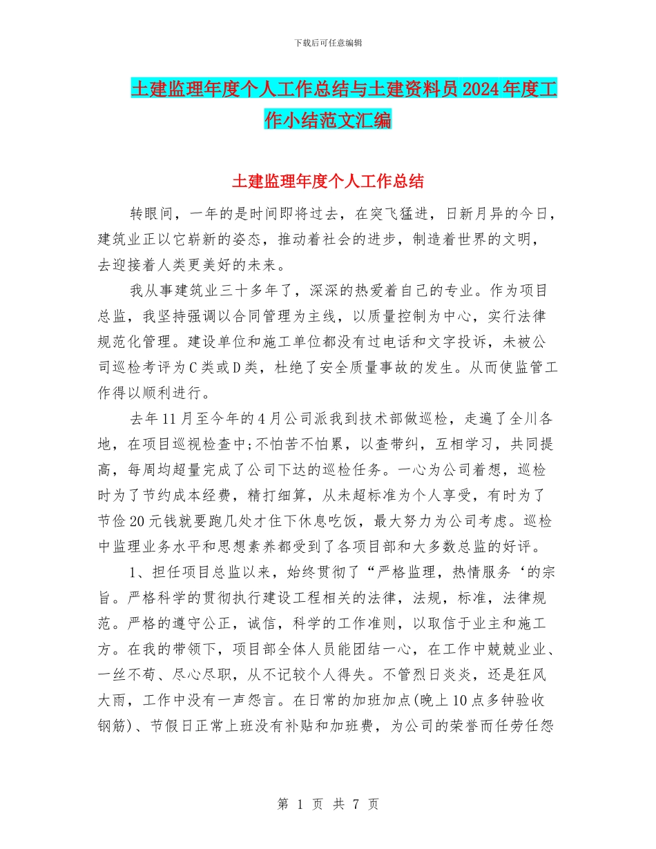 土建监理年度个人工作总结与土建资料员2024年度工作小结范文汇编_第1页
