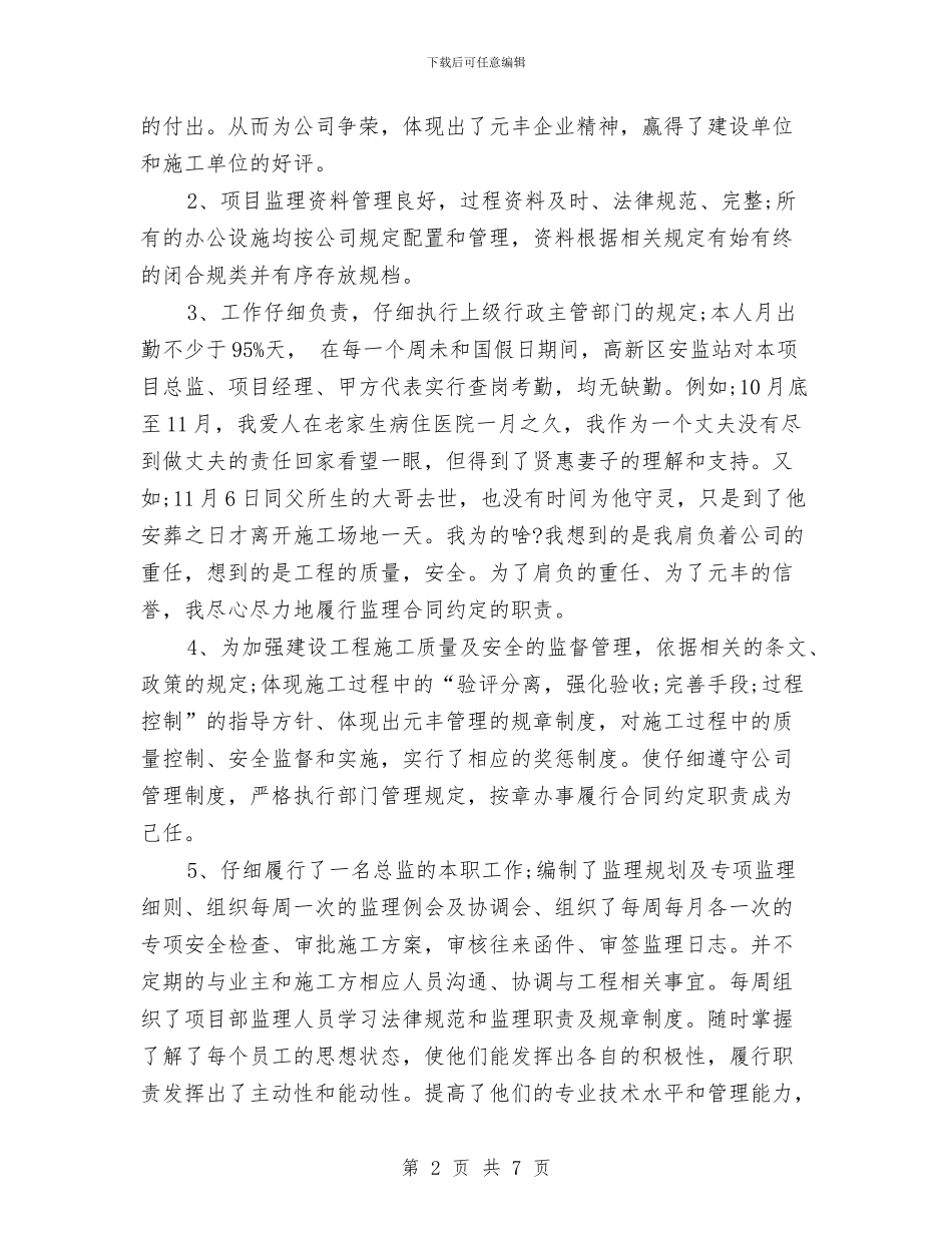 土建监理年度个人工作总结与土建资料员2024年度工作小结范文汇编_第2页