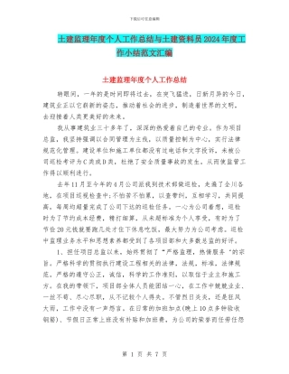 土建监理年度个人工作总结与土建资料员2024年度工作小结范文汇编