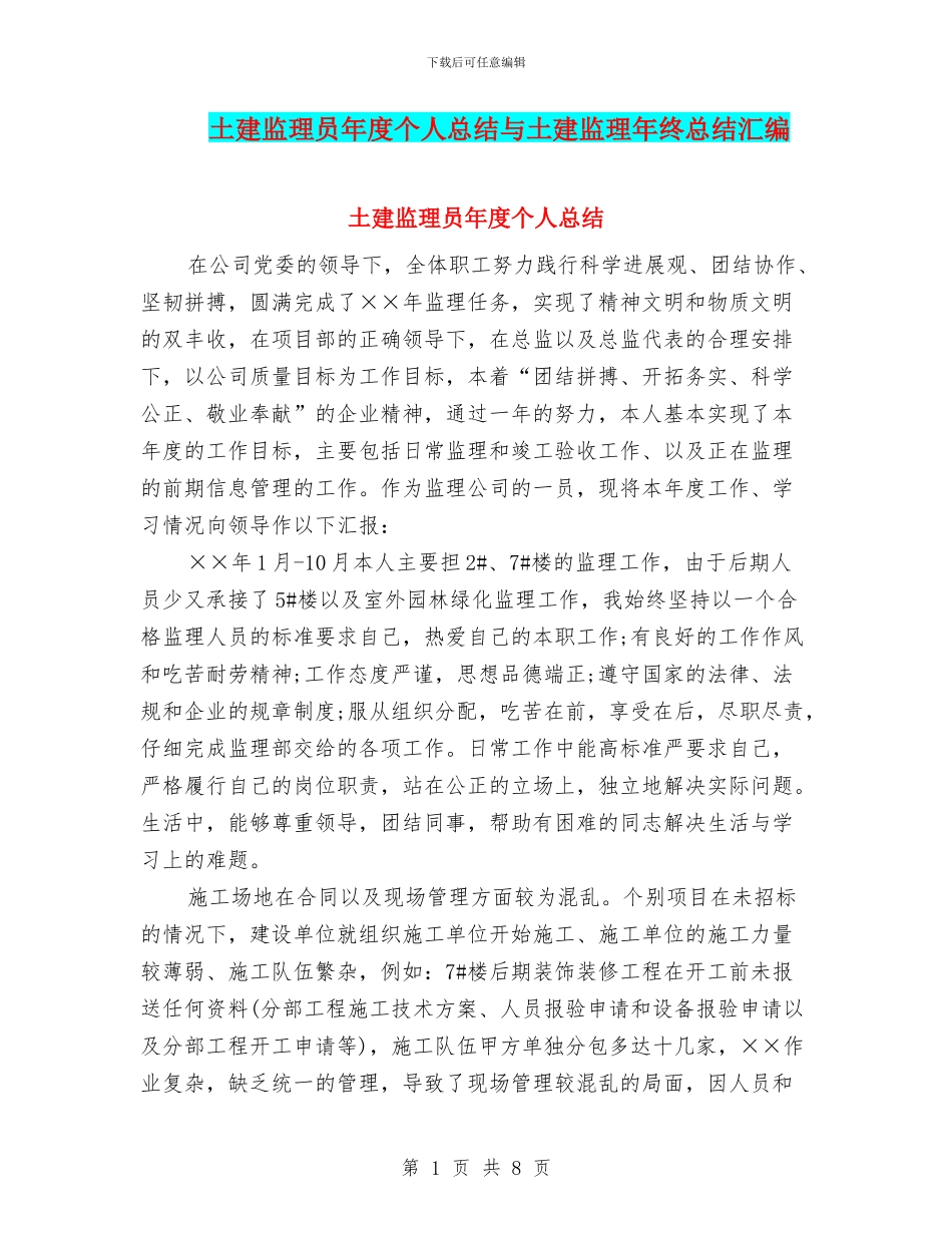 土建监理员年度个人总结与土建监理年终总结汇编_第1页
