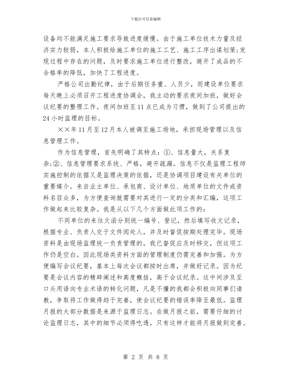 土建监理员年度个人总结与土建监理年终总结汇编_第2页