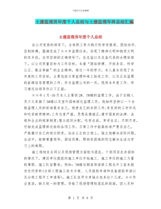 土建监理员年度个人总结与土建监理年终总结汇编