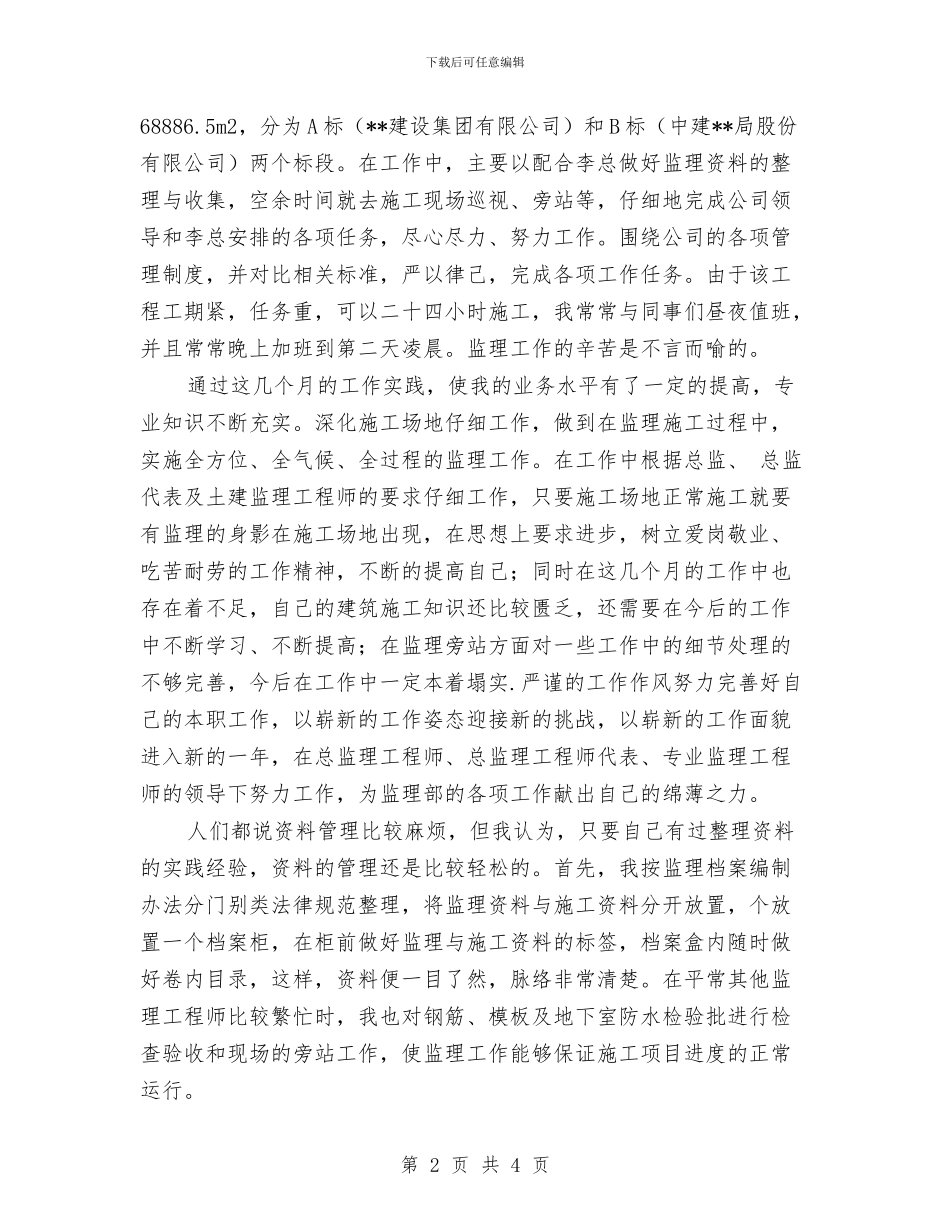 土建监理员工作总结与土建监理年终总结汇编_第2页