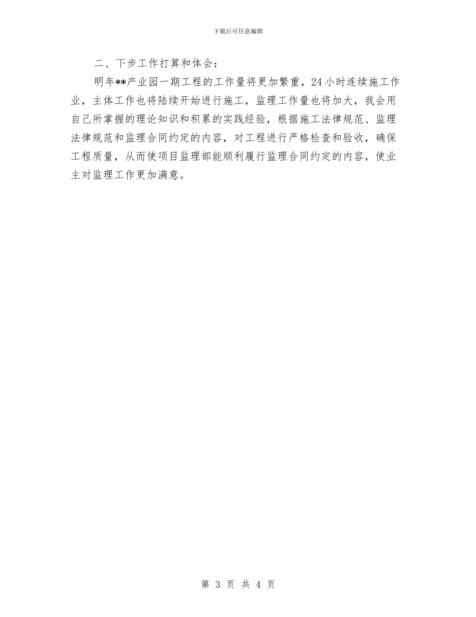 土建监理员工作总结与土建监理年终总结汇编_第3页