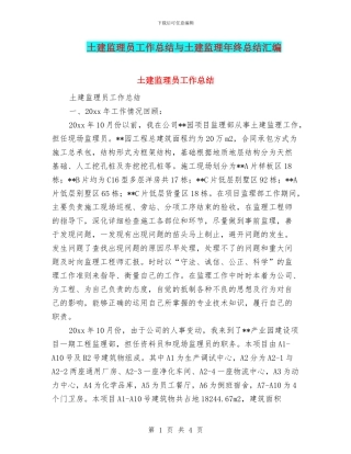 土建监理员工作总结与土建监理年终总结汇编