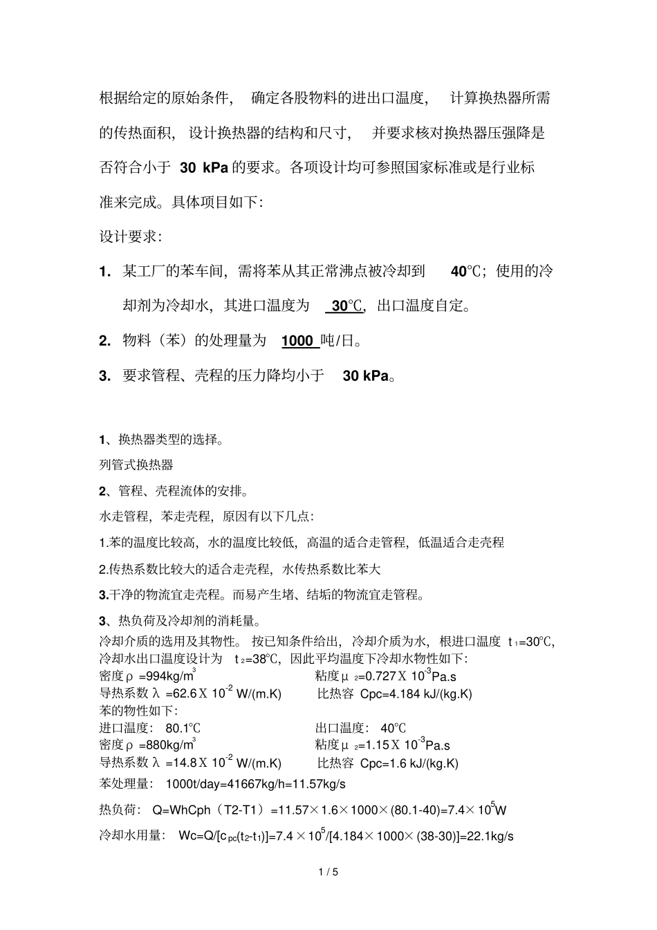 列管式换热器设计方案计算过程参考_第1页