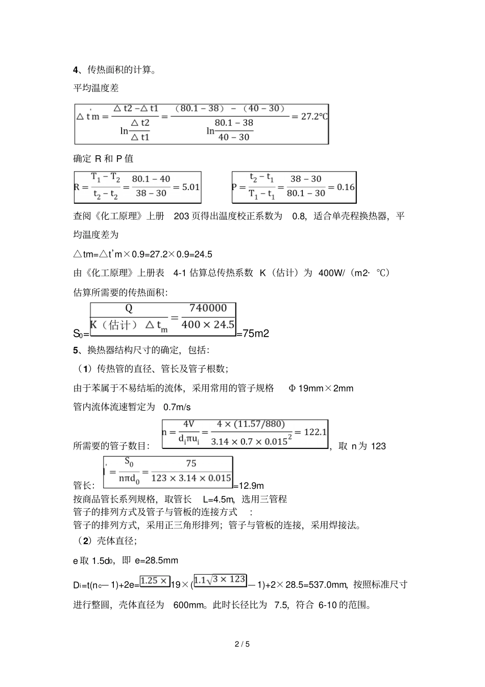 列管式换热器设计方案计算过程参考_第2页