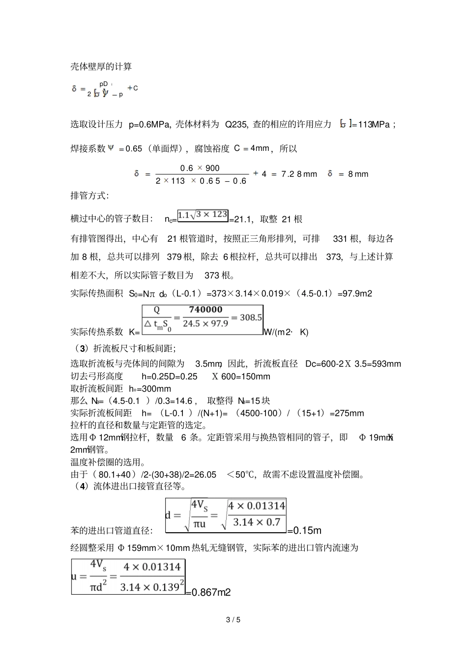 列管式换热器设计方案计算过程参考_第3页