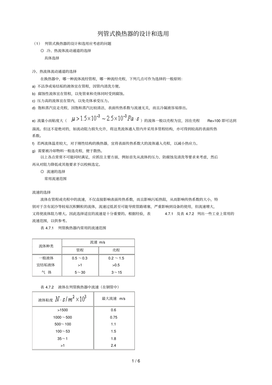 列管式换热器设计方案和选用_第1页