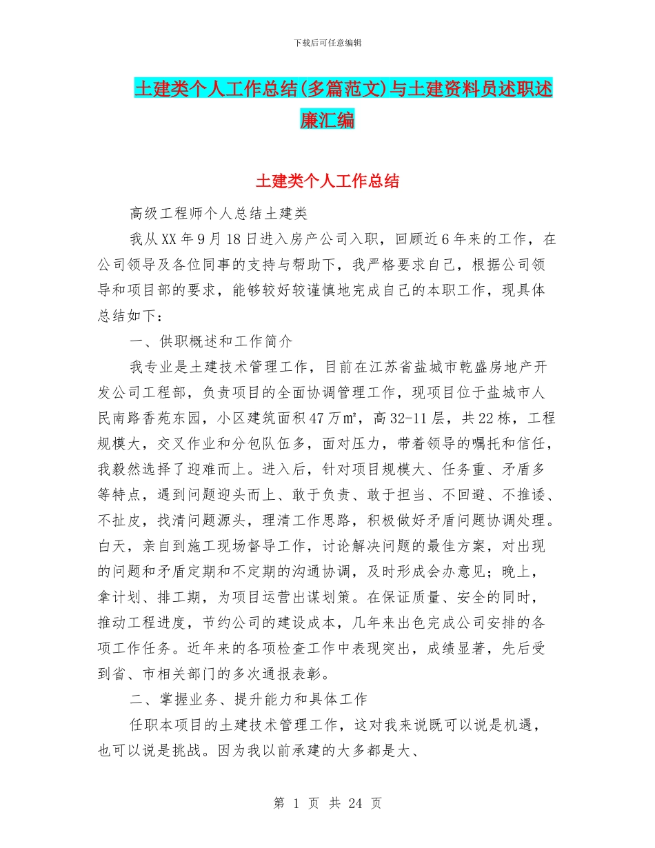 土建类个人工作总结与土建资料员述职述廉汇编_第1页