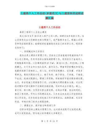 土建类个人工作总结与土建资料员述职述廉汇编