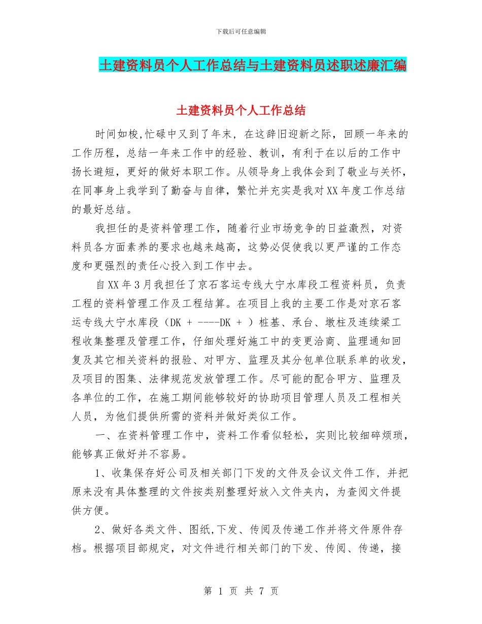 土建资料员个人工作总结与土建资料员述职述廉汇编_第1页