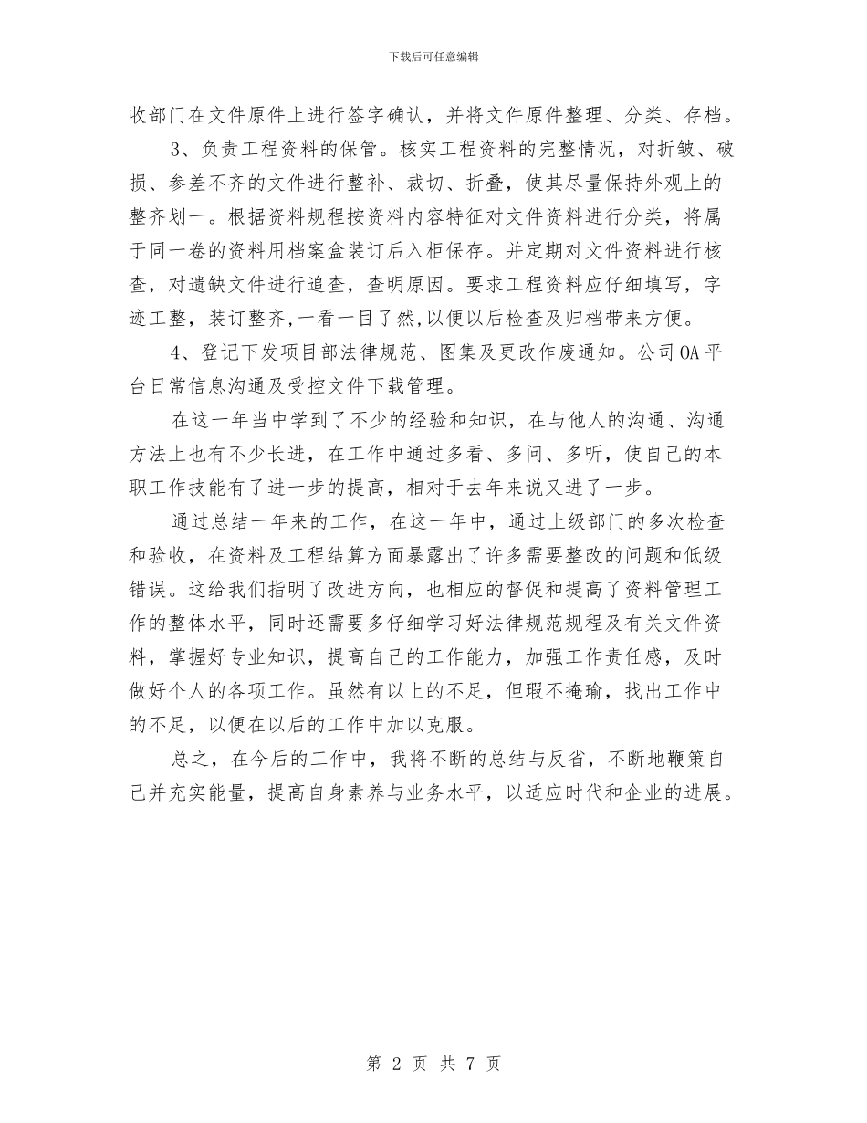 土建资料员个人工作总结与土建资料员述职述廉汇编_第2页