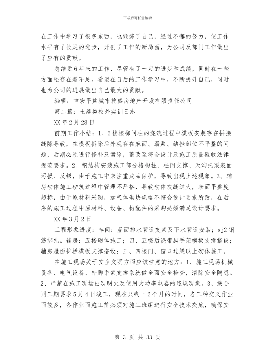 土建类个人工作总结与土建试用期工作总结汇编_第3页