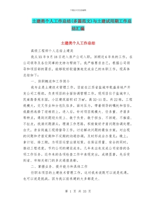 土建类个人工作总结与土建试用期工作总结汇编
