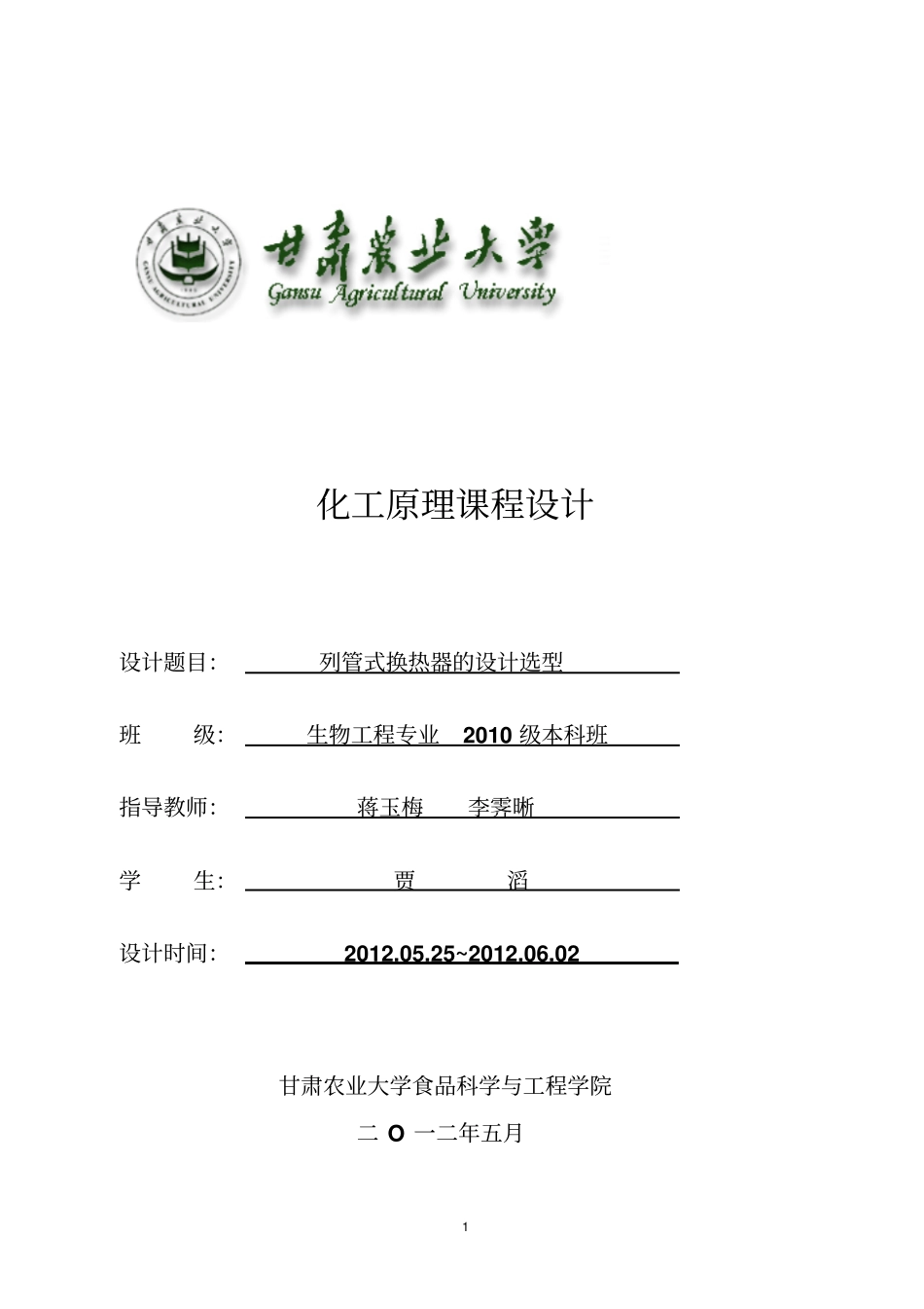 列管式换热器的设计---浮头式换热器讲解_第1页