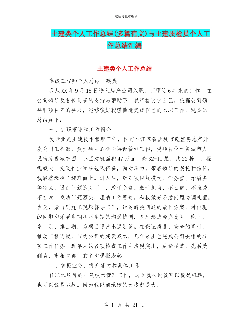 土建类个人工作总结与土建质检员个人工作总结汇编_第1页