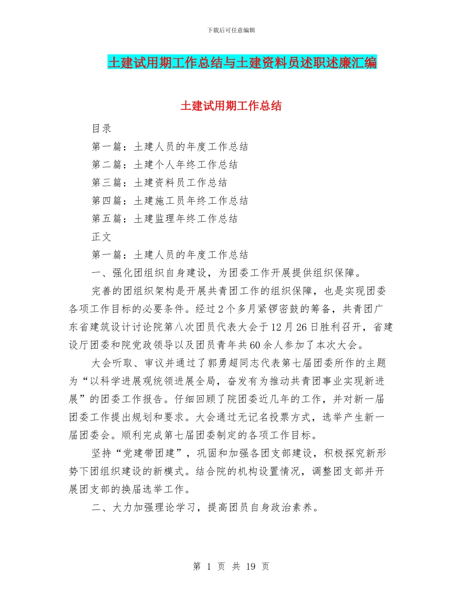 土建试用期工作总结与土建资料员述职述廉汇编_第1页