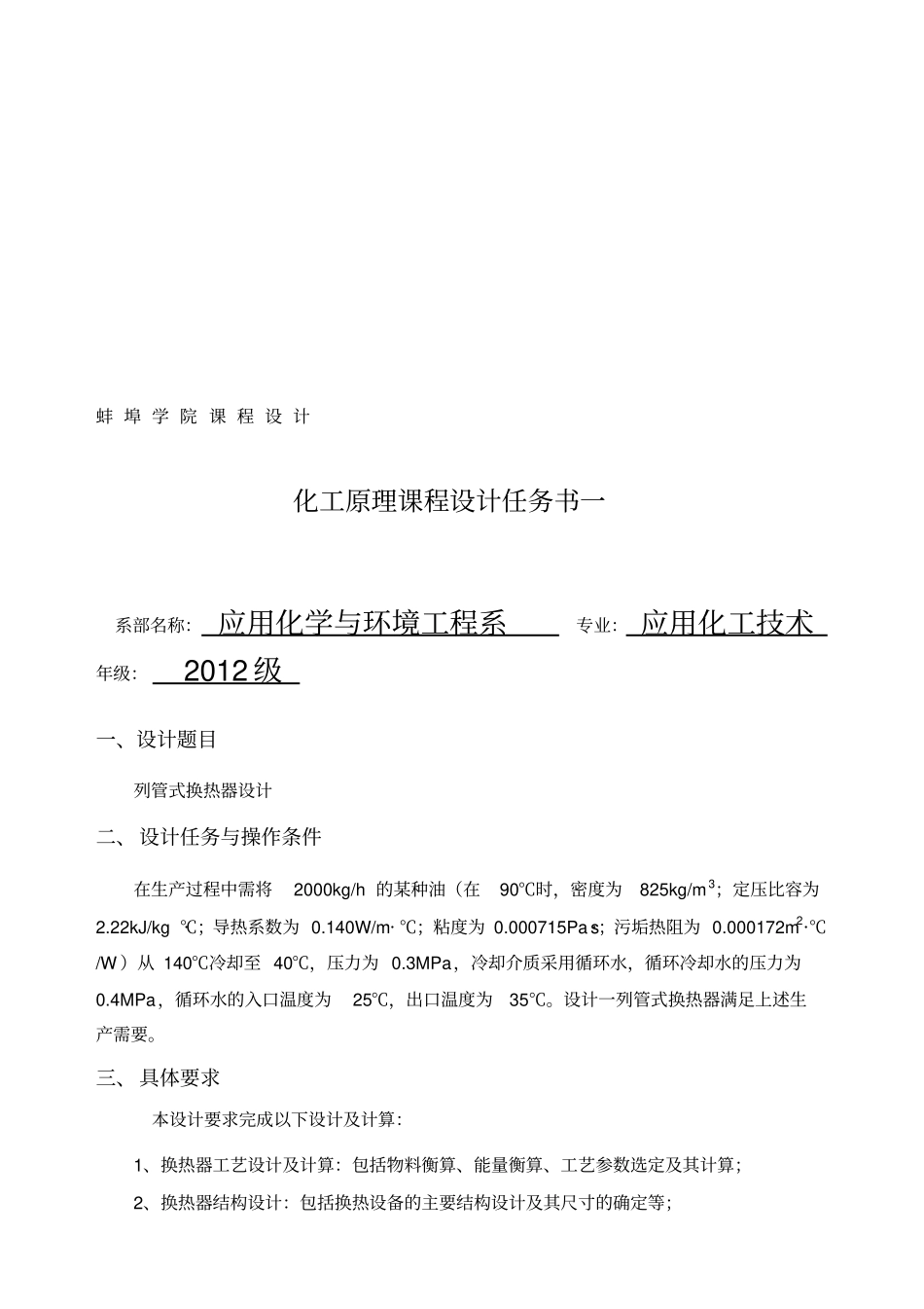 列管式换热器课程设计任务书12_第2页