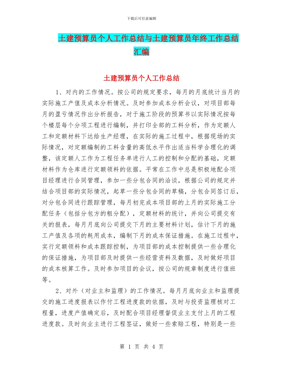 土建预算员个人工作总结与土建预算员年终工作总结汇编_第1页