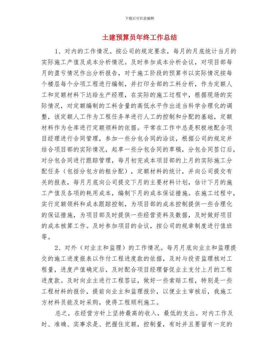 土建预算员个人工作总结与土建预算员年终工作总结汇编_第3页