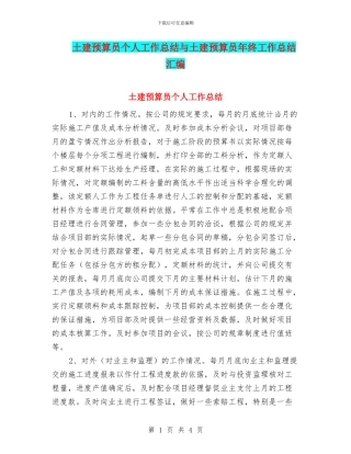 土建预算员个人工作总结与土建预算员年终工作总结汇编