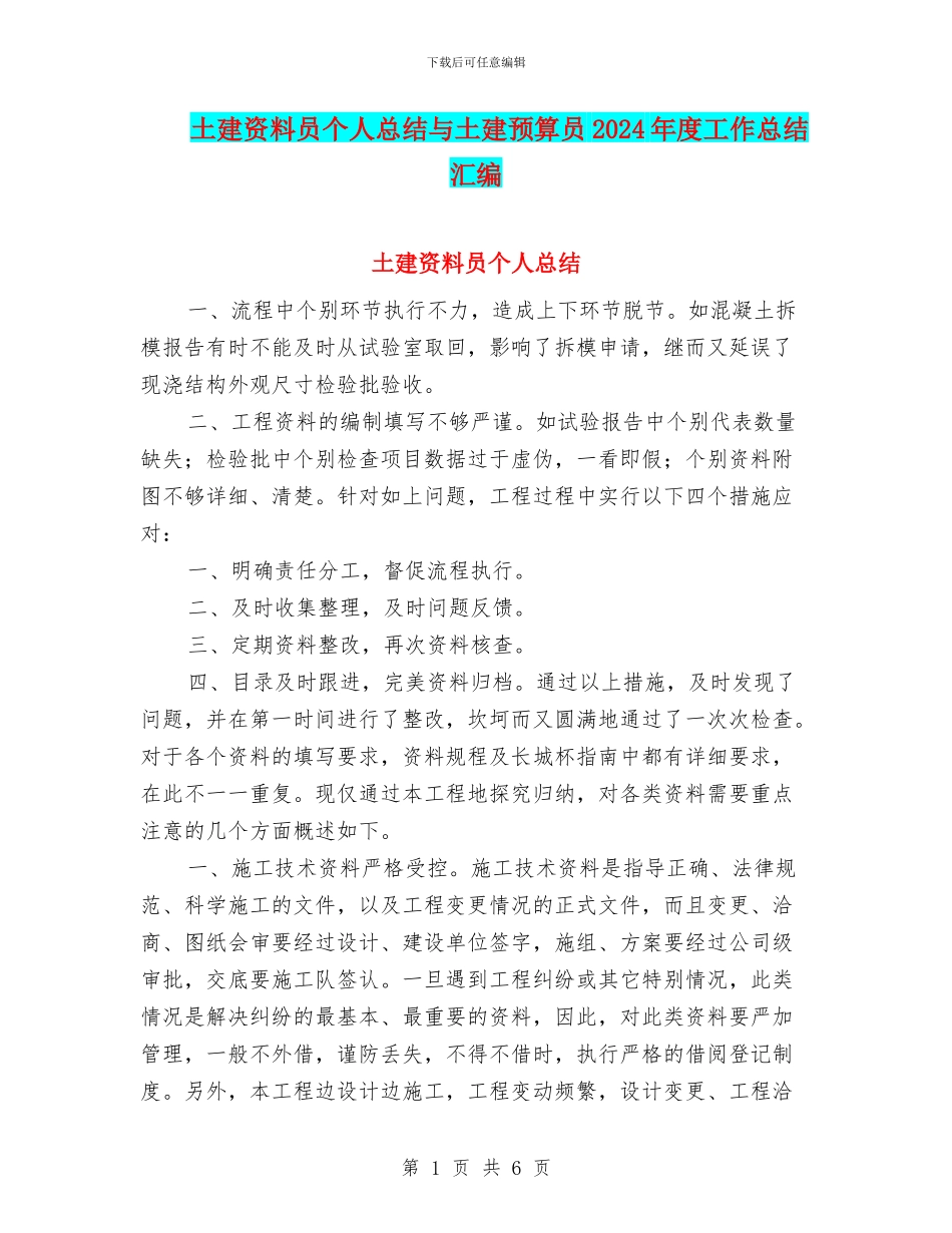 土建资料员个人总结与土建预算员2024年度工作总结汇编_第1页