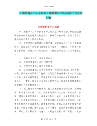 土建资料员个人总结与土建预算员2024年度工作总结汇编