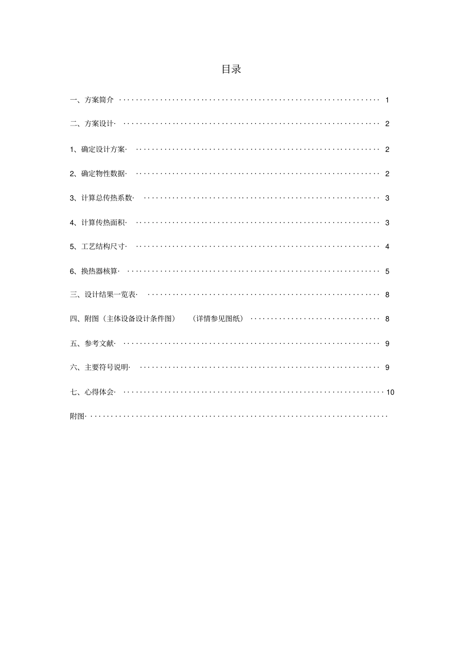 列管式换热器的设计讲解_第1页