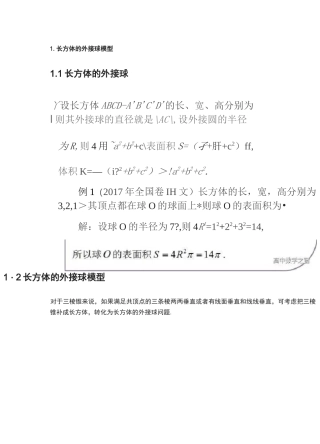 立体几何中长方体和三棱柱的外接球模型