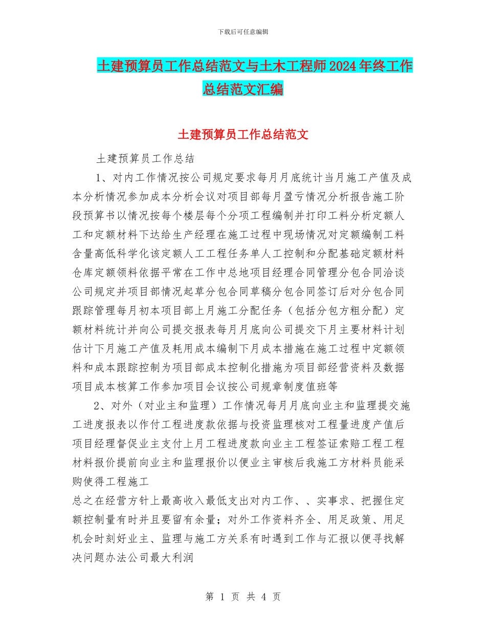 土建预算员工作总结范文与土木工程师2024年终工作总结范文汇编_第1页