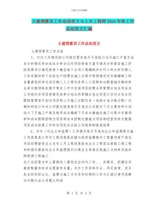 土建预算员工作总结范文与土木工程师2024年终工作总结范文汇编