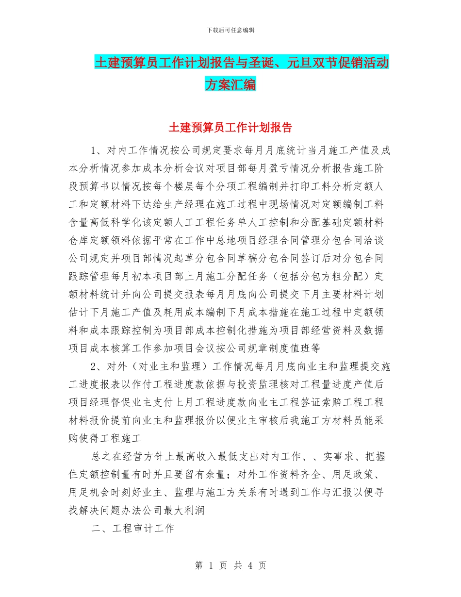 土建预算员工作计划报告与圣诞、元旦双节促销活动方案汇编_第1页