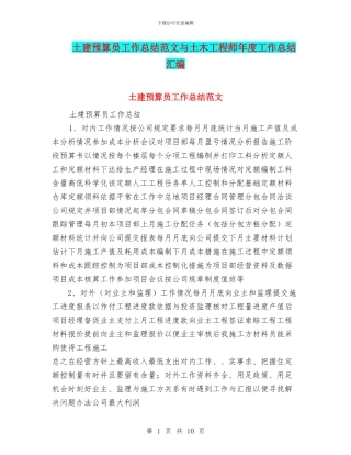 土建预算员工作总结范文与土木工程师年度工作总结汇编