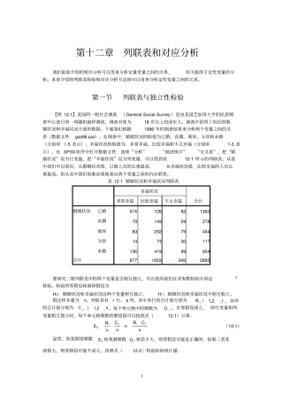 列联表和对应分析