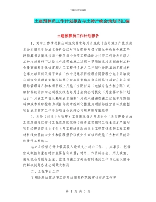 土建预算员工作计划报告与土特产晚会策划书汇编