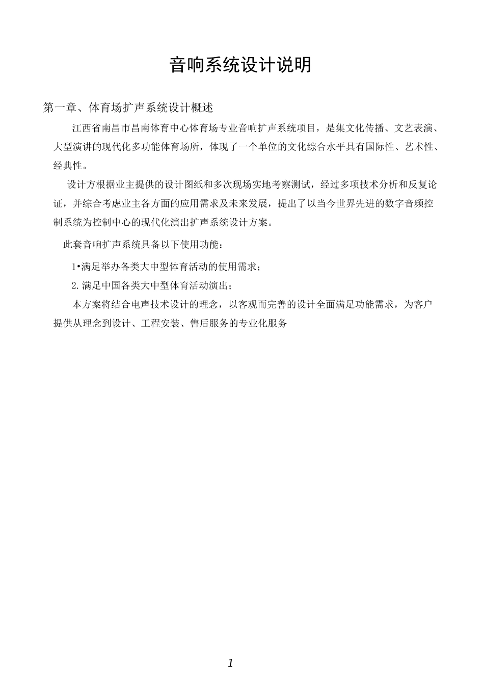 体育场音响系统设计方案模板_第1页