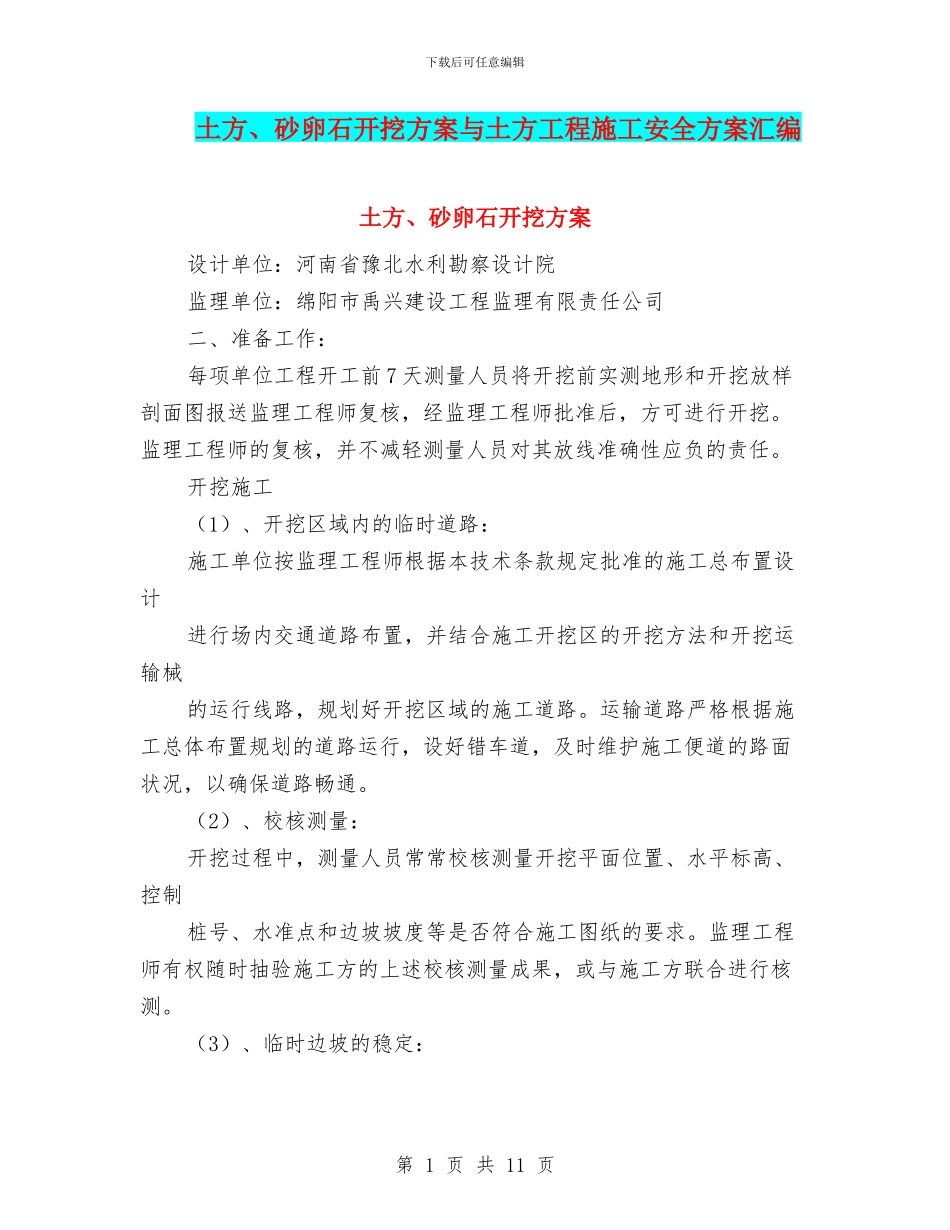 土方、砂卵石开挖方案与土方工程施工安全方案汇编_第1页