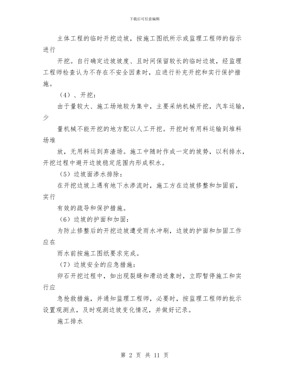 土方、砂卵石开挖方案与土方工程施工安全方案汇编_第2页