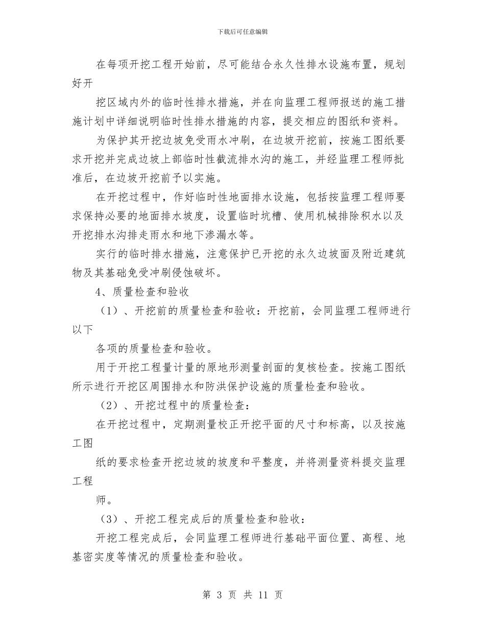 土方、砂卵石开挖方案与土方工程施工安全方案汇编_第3页