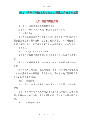 土方、砂卵石开挖方案与土方工程施工安全方案汇编