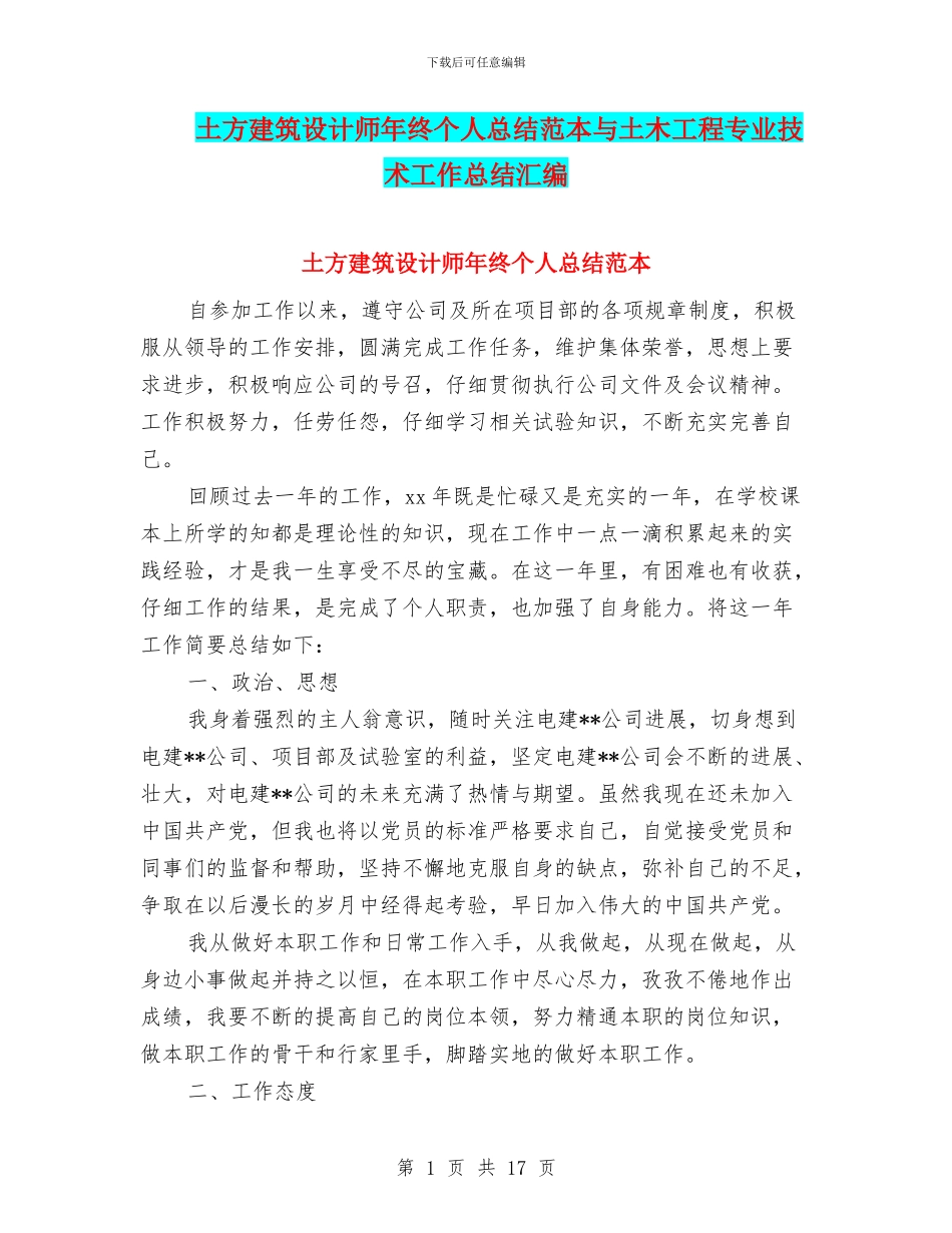 土方建筑设计师年终个人总结范本与土木工程专业技术工作总结汇编_第1页