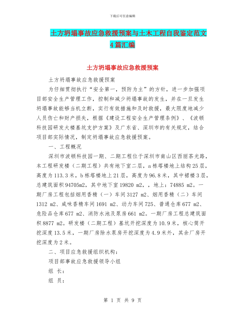 土方坍塌事故应急救援预案与土木工程自我鉴定范文4篇汇编_第1页