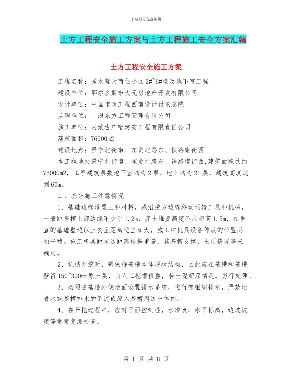 土方工程安全施工方案与土方工程施工安全方案汇编_第1页