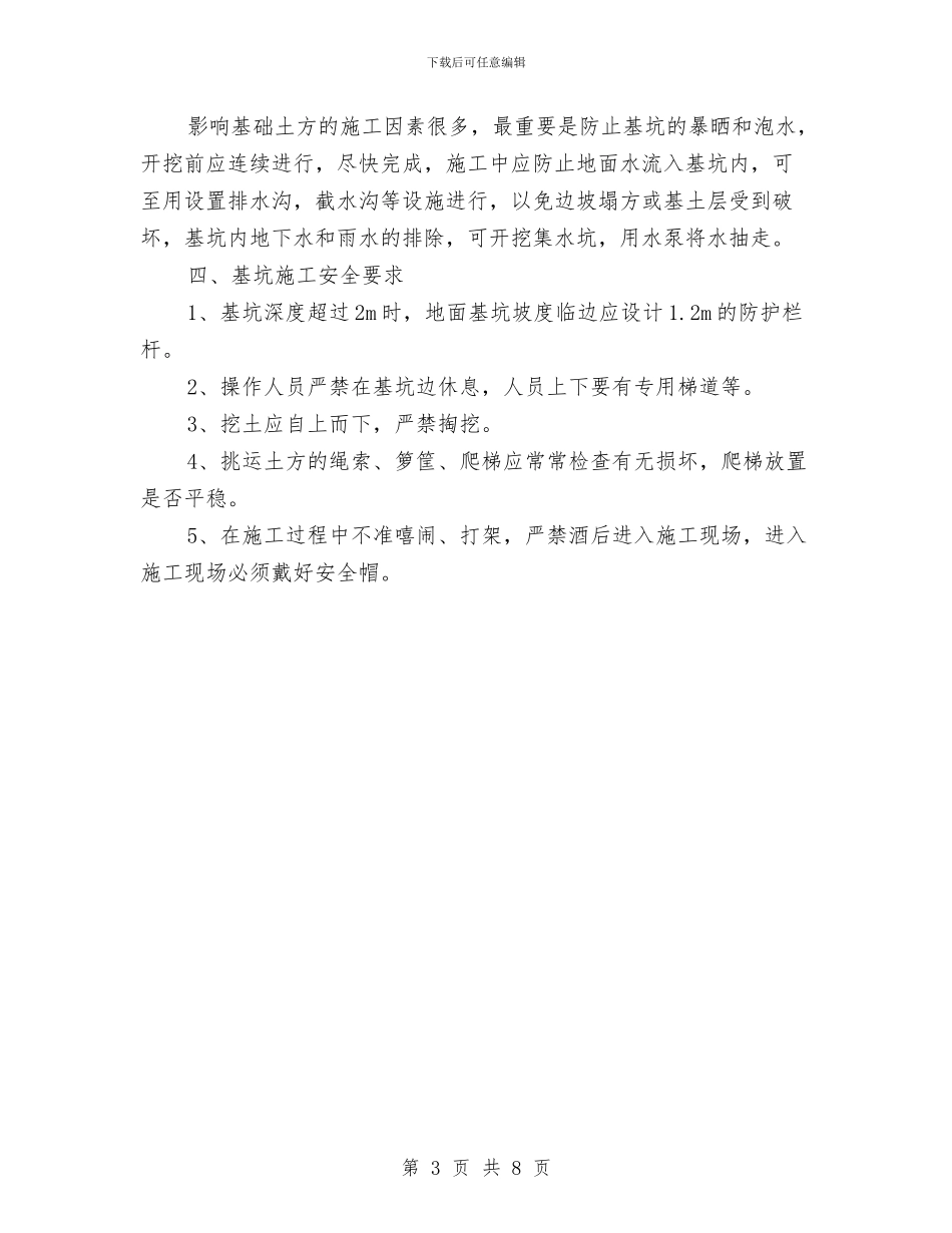 土方工程安全施工方案与土方工程施工安全方案汇编_第3页