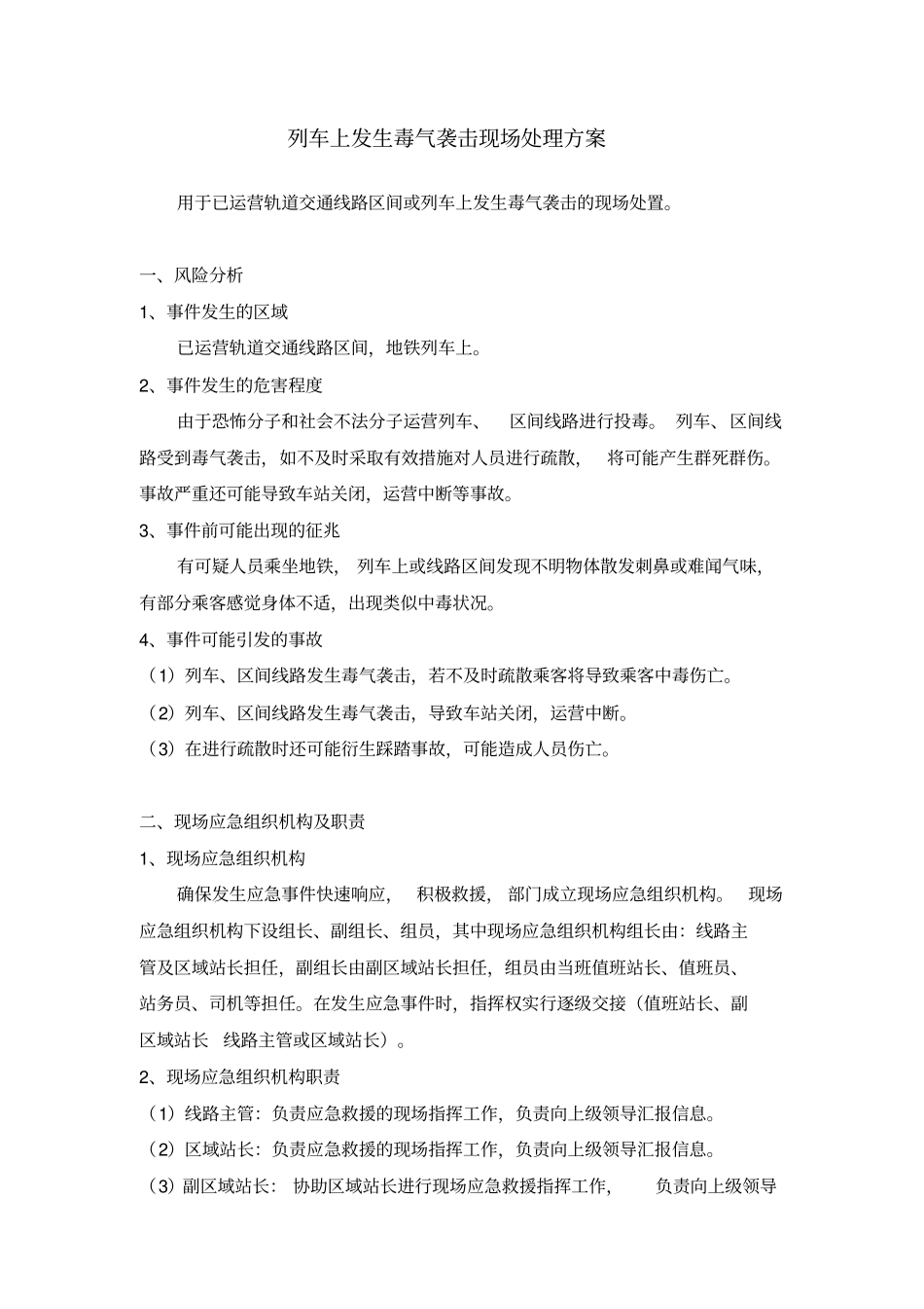 列车上发生毒气袭击现场处理方案_第1页