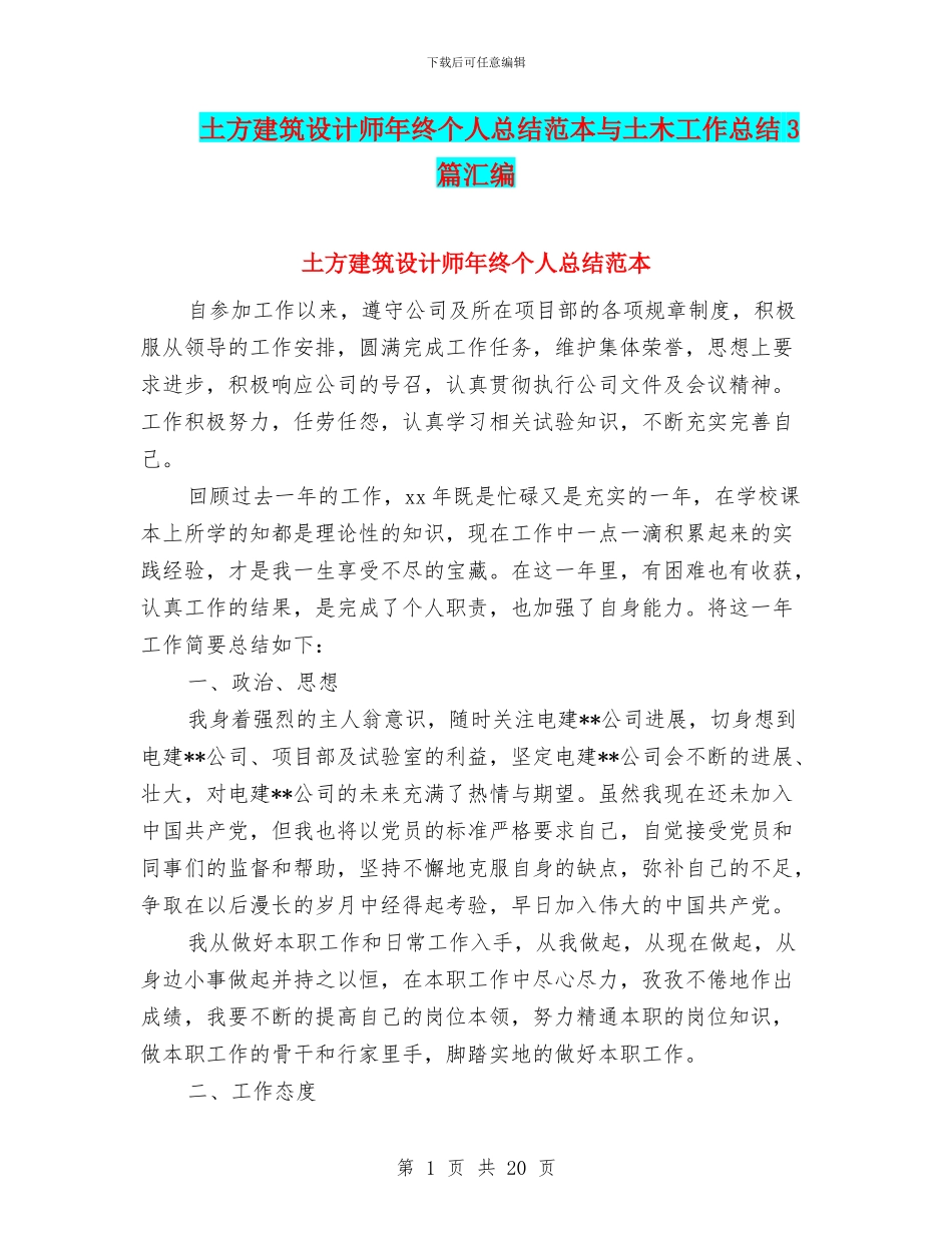 土方建筑设计师年终个人总结范本与土木工作总结3篇汇编_第1页