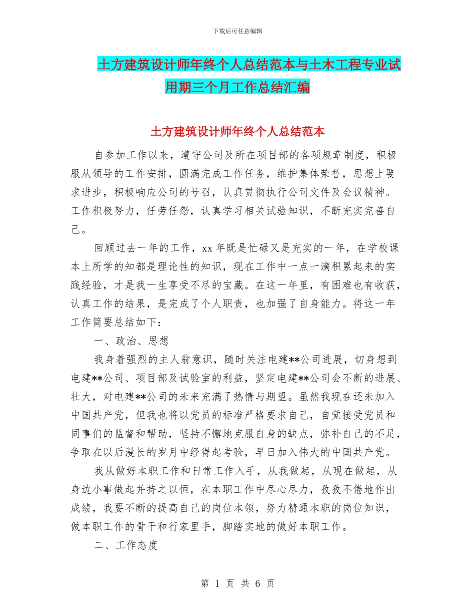 土方建筑设计师年终个人总结范本与土木工程专业试用期三个月工作总结汇编_第1页