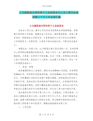 土方建筑设计师年终个人总结范本与土木工程专业试用期三个月工作总结汇编