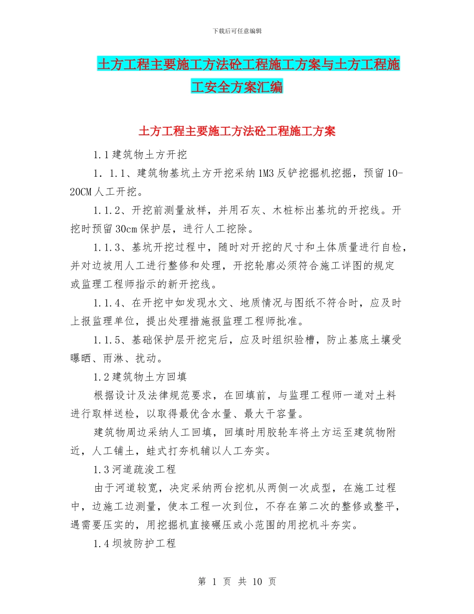 土方工程主要施工方法砼工程施工方案与土方工程施工安全方案汇编_第1页